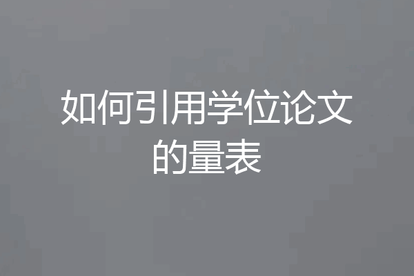 如何引用学位论文的量表