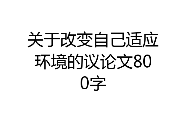 关于改变自己适应环境的议论文800字