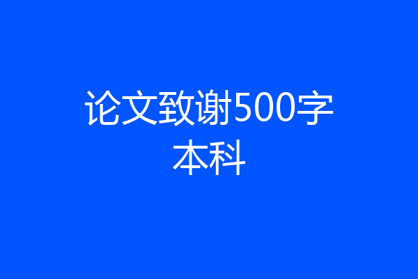 论文致谢500字本科