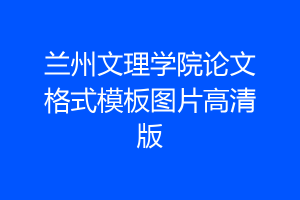 兰州文理学院论文格式模板图片高清版