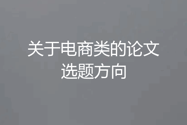 关于电商类的论文选题方向