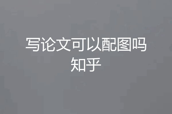 写论文可以配图吗知乎