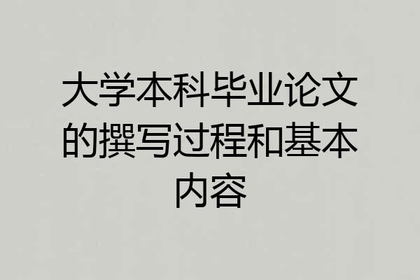 大学本科毕业论文的撰写过程和基本内容