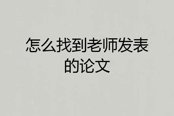 怎么找到老师发表的论文