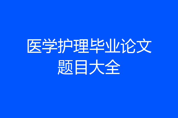 医学护理毕业论文题目大全