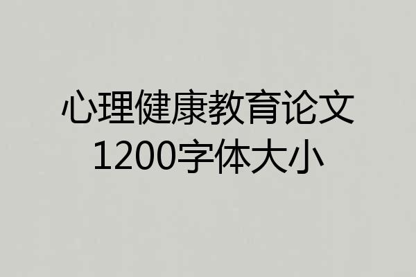 心理健康教育论文1200字体大小