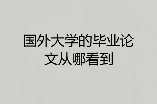 国外大学的毕业论文从哪看到