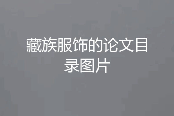 藏族服饰的论文目录图片