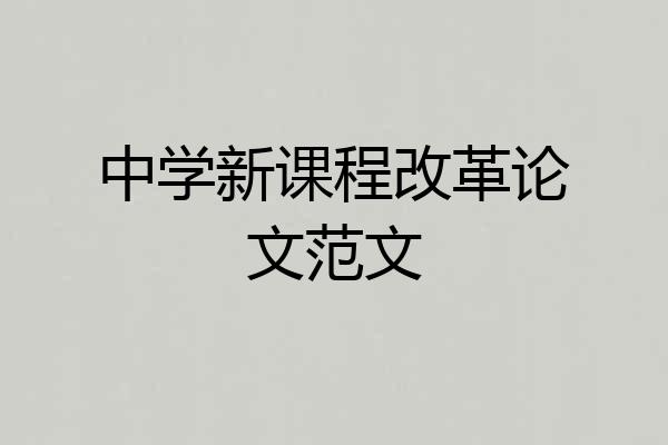 中学新课程改革论文范文