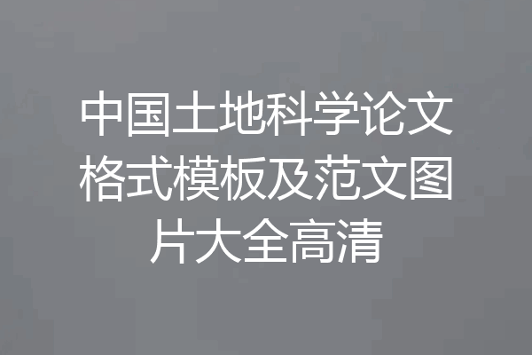 中国土地科学论文格式模板及范文图片大全高清