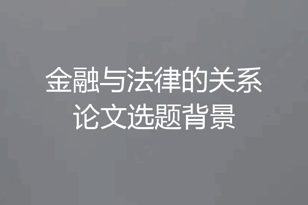 金融与法律的关系论文选题背景