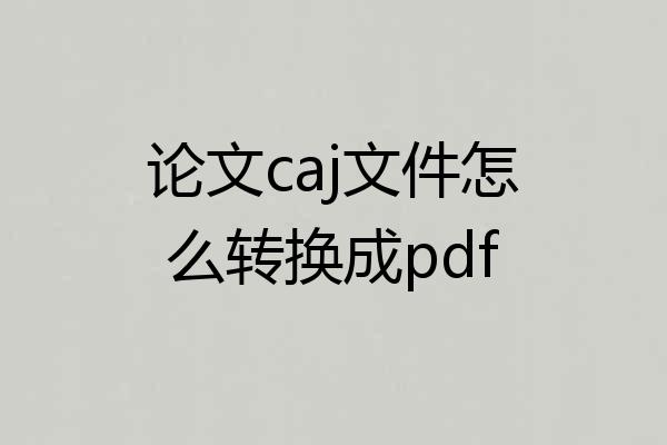 论文caj文件怎么转换成pdf