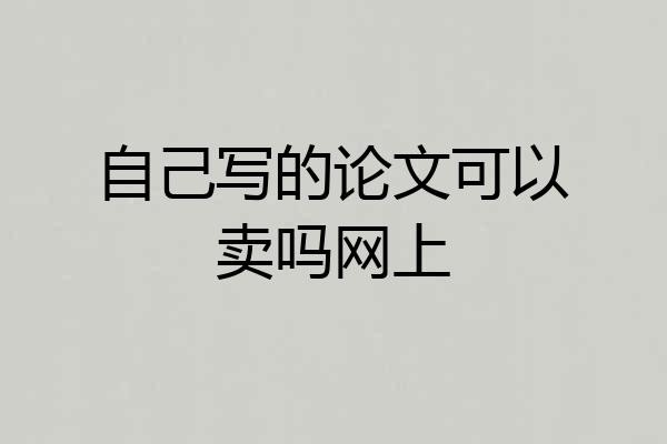 自己写的论文可以卖吗网上