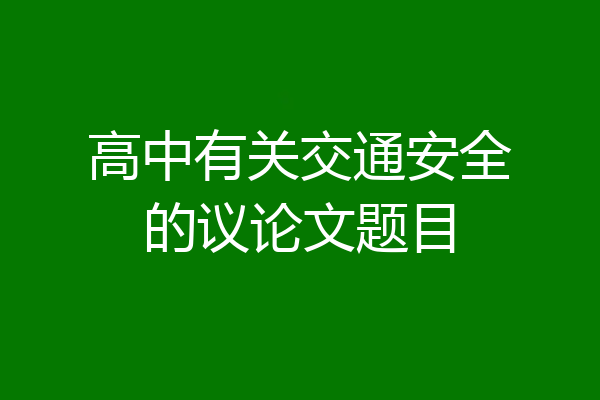 高中有关交通安全的议论文题目