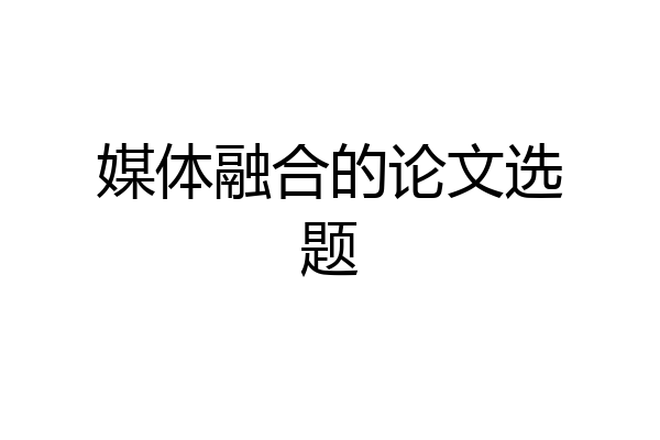媒体融合的论文选题