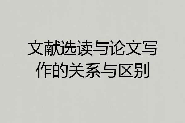 文献选读与论文写作的关系与区别