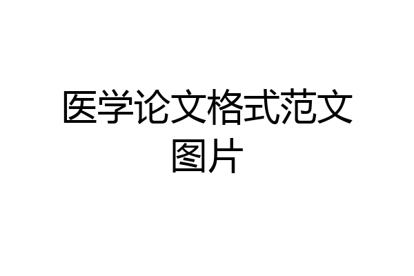 医学论文格式范文图片