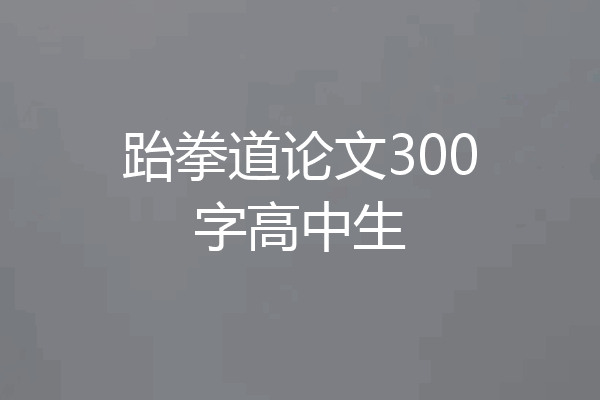 跆拳道论文300字高中生