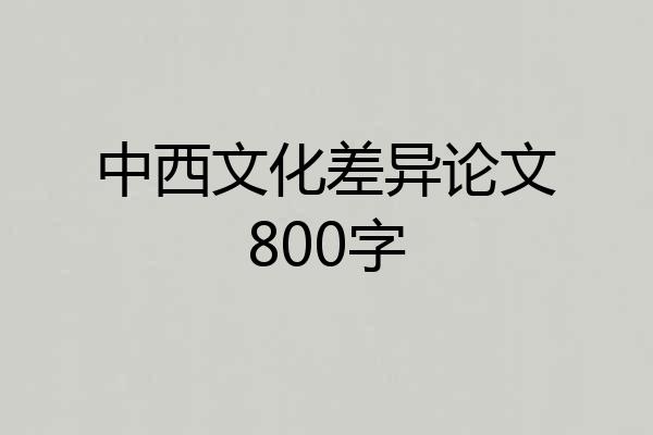 中西文化差异论文800字