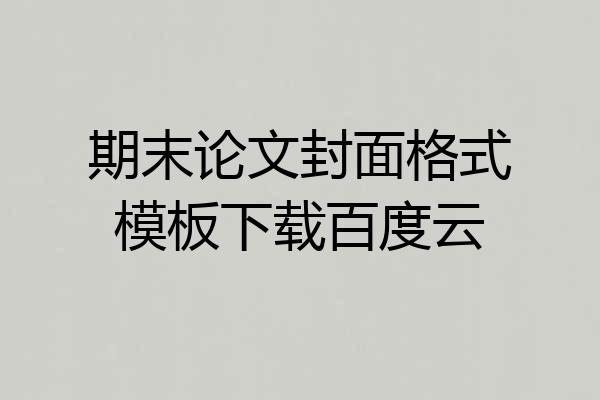 期末论文封面格式模板下载百度云