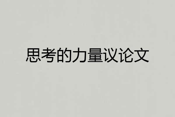 思考的力量议论文