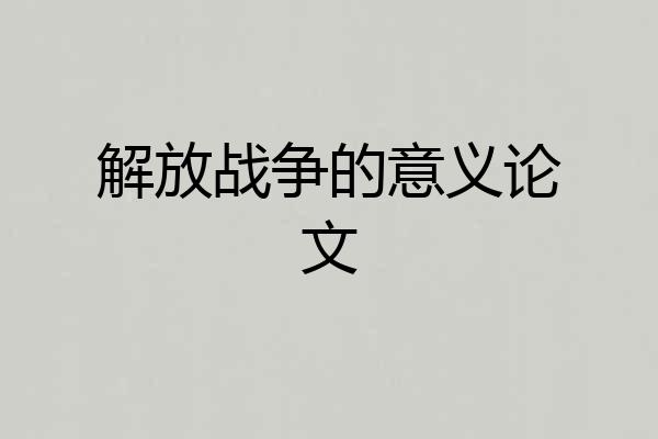 解放战争的意义论文