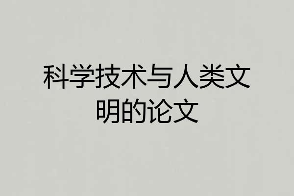 科学技术与人类文明的论文