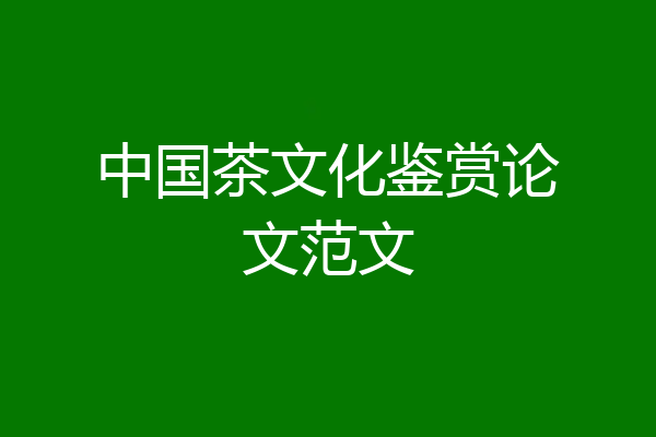 中国茶文化鉴赏论文范文