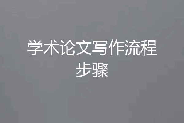 学术论文写作流程步骤