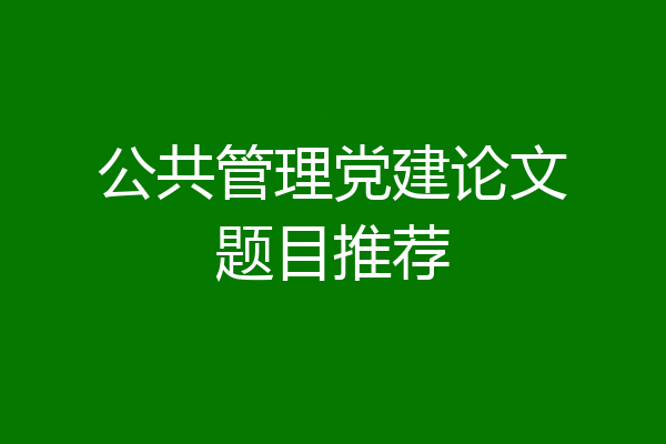 公共管理党建论文题目推荐