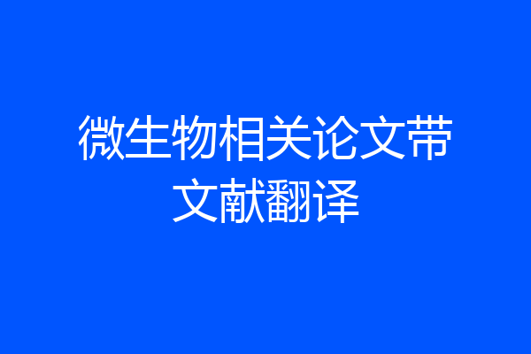 微生物相关论文带文献翻译