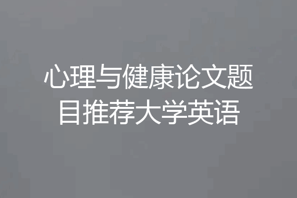 心理与健康论文题目推荐大学英语