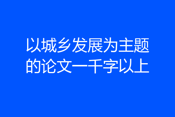 以城乡发展为主题的论文一千字以上