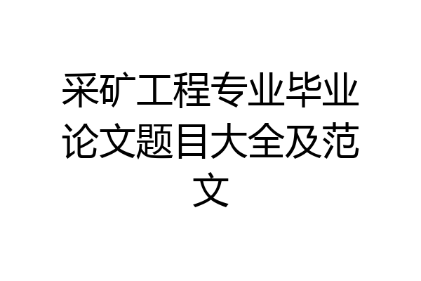 采矿工程专业毕业论文题目大全及范文