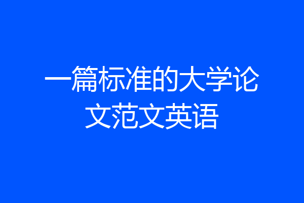 一篇标准的大学论文范文英语