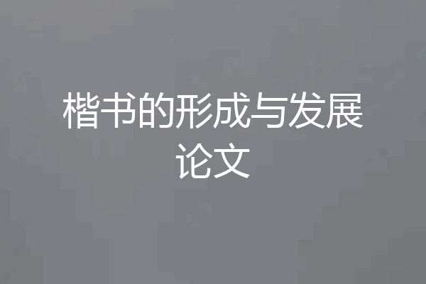 楷书的形成与发展论文