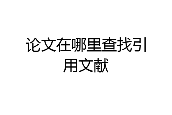 论文在哪里查找引用文献