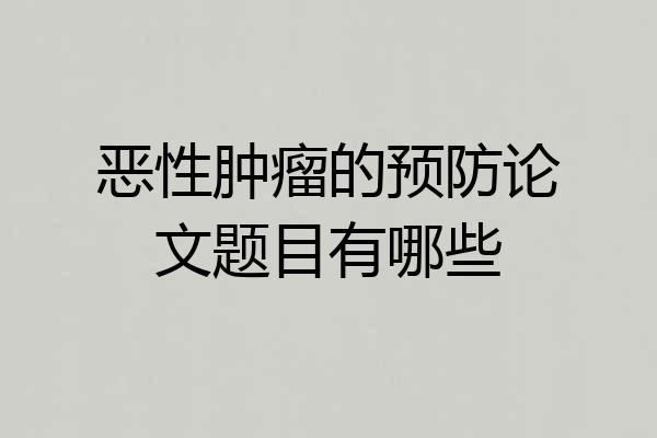 恶性肿瘤的预防论文题目有哪些