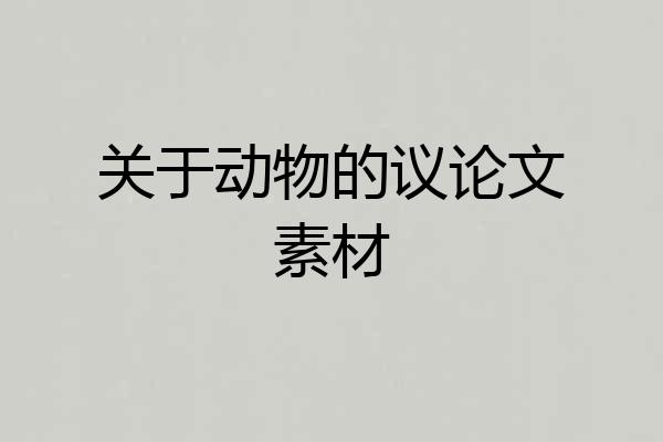 关于动物的议论文素材