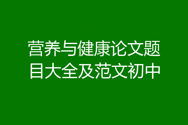 营养与健康论文题目大全及范文初中