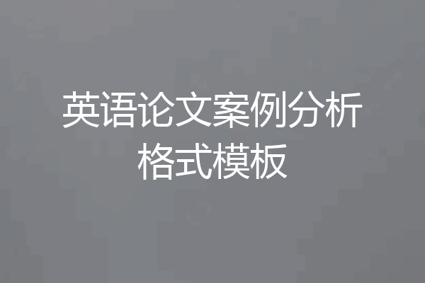 英语论文案例分析格式模板