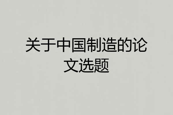 关于中国制造的论文选题