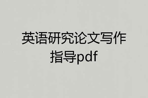 英语研究论文写作指导pdf