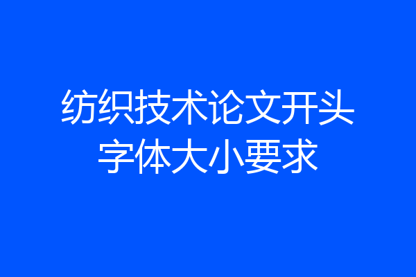 纺织技术论文开头字体大小要求
