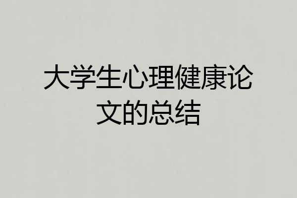 大学生心理健康论文的总结