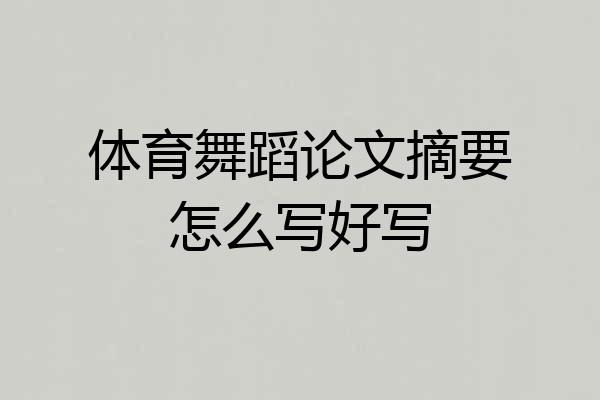 体育舞蹈论文摘要怎么写好写
