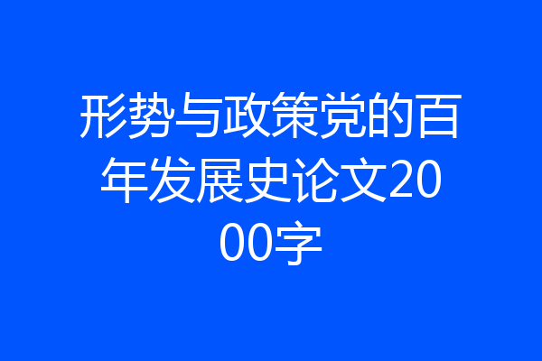 形势与政策党的百年发展史论文2000字