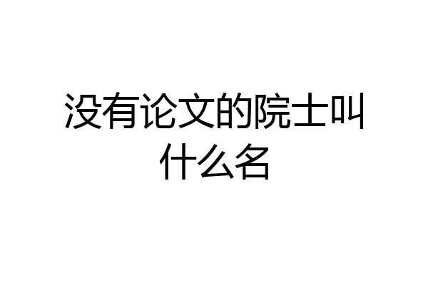 没有论文的院士叫什么名