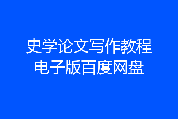 史学论文写作教程电子版百度网盘