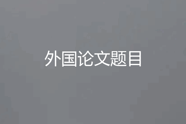 外国论文题目